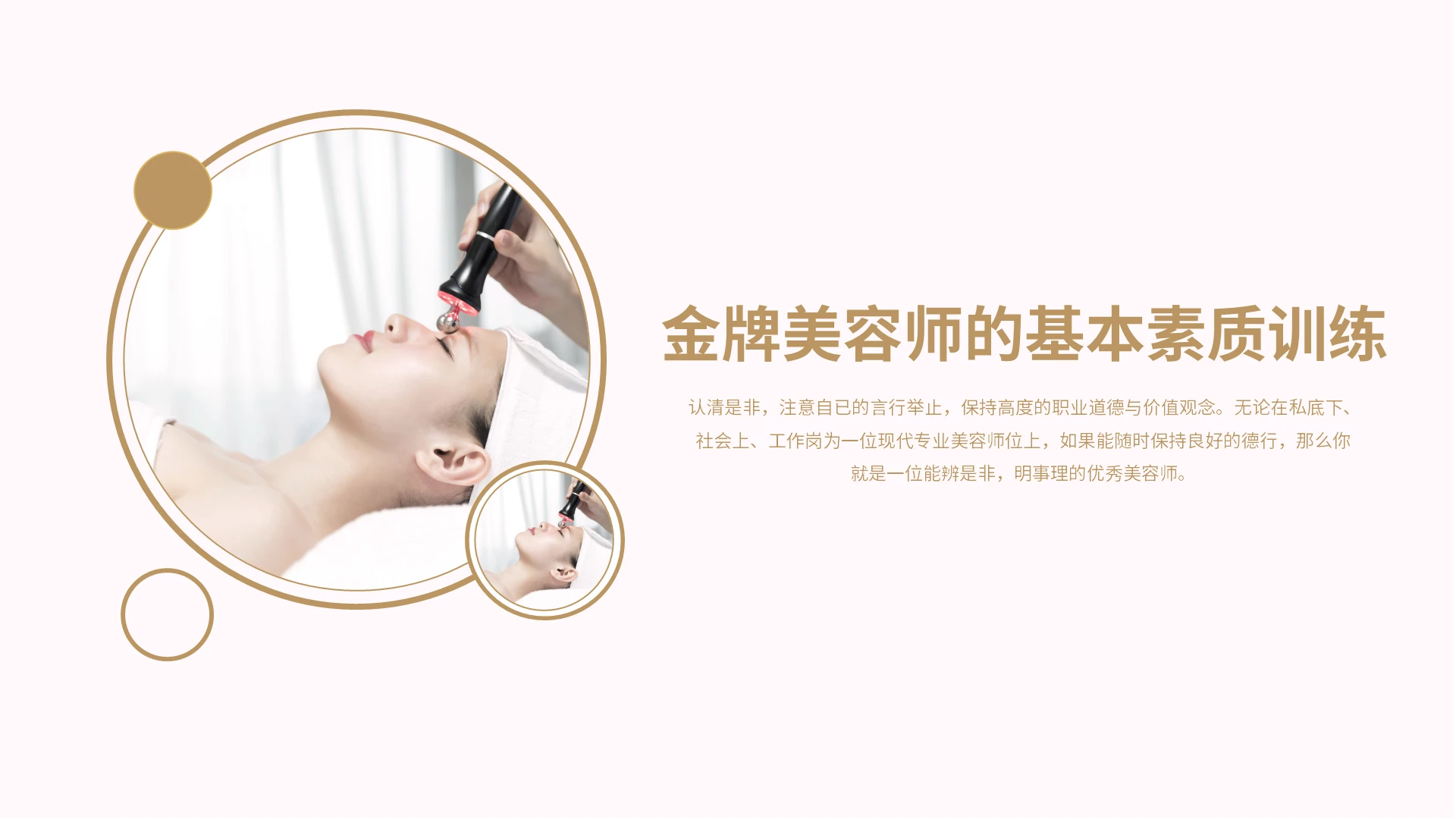 淡粉色简约商务金牌美容师的基本素质训练PPT课件