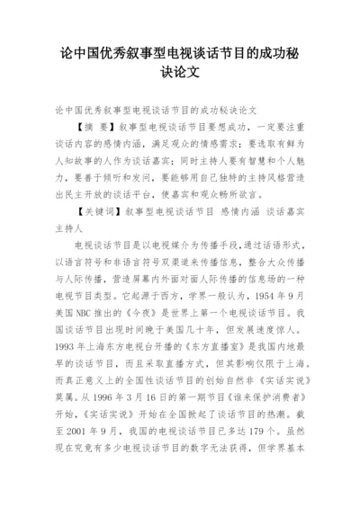 论中国优秀叙事型电视谈话节目的成功秘诀论文.docx