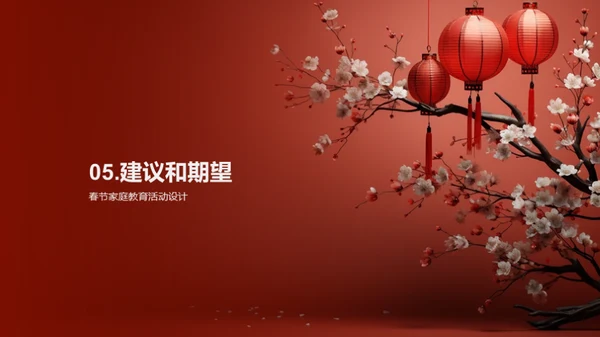 春节教育魅力探析