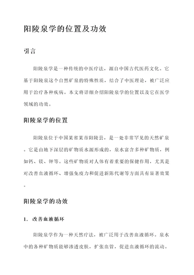 阳陵泉学的位置及功效