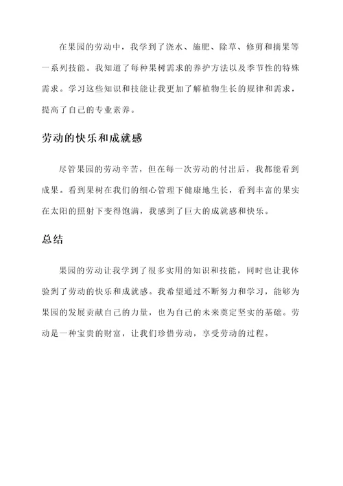 果园劳动体会感言