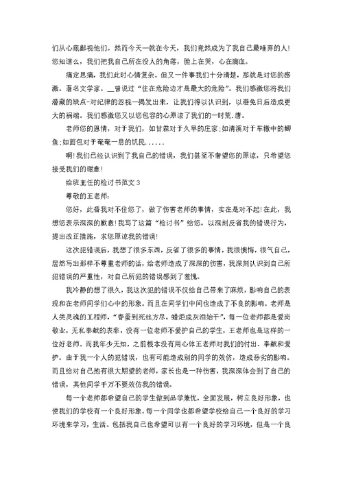 给班主任的检讨书范文