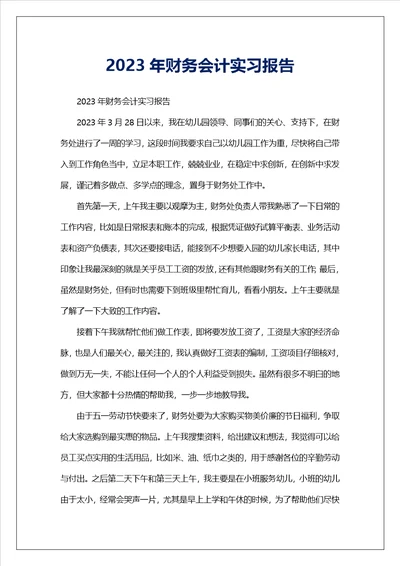 2023年财务会计实习报告