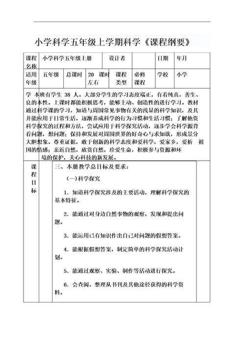 小学科学五年级上册课程纲要