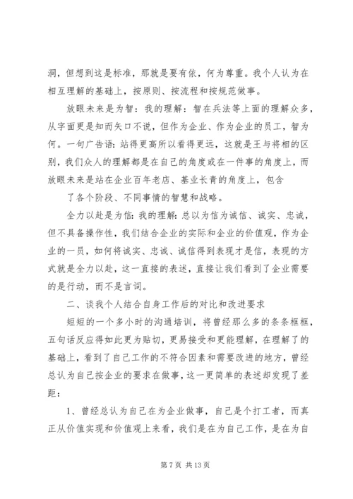 学习企业核心价值观的体会与感悟 (2).docx