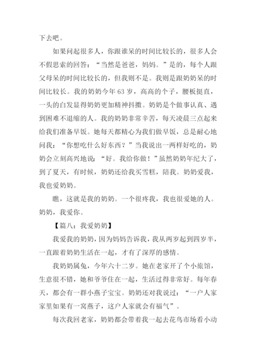 我爱奶奶作文300字.docx