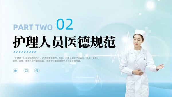 科技风蓝色护士行为规范护士职业道德护理学培训PPT课件
