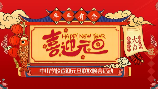 年年有余喜迎元旦春节联欢晚会活动通用PPT模板