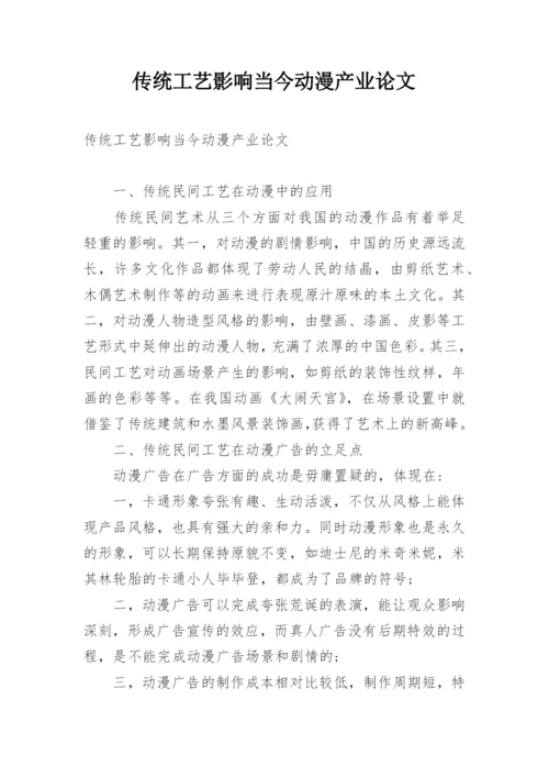传统工艺影响当今动漫产业论文.docx