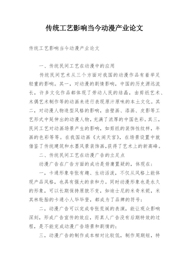 传统工艺影响当今动漫产业论文.docx