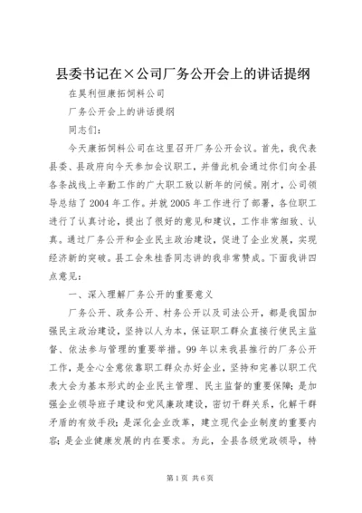 县委书记在×公司厂务公开会上的讲话提纲 (5).docx