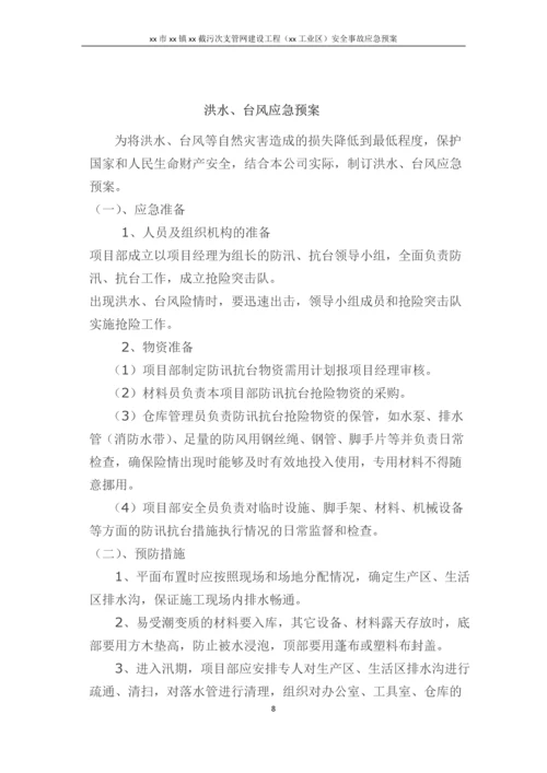 截污次支管网建设工程(新城工业区)安全事故应急预案.docx