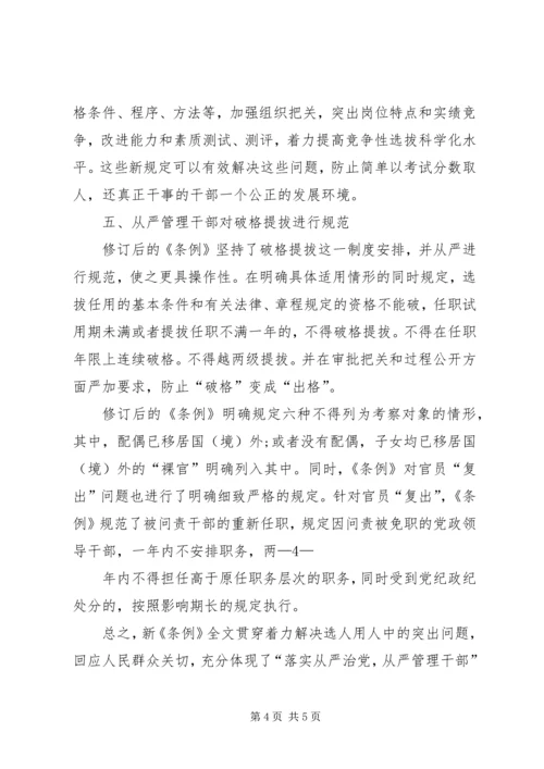 学习《党政干部选拔任用工作条例》心得体会二.docx