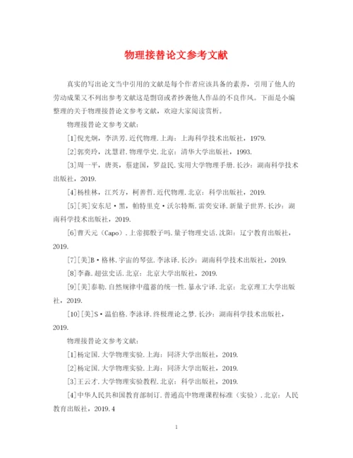 2023年物理接替论文参考文献.docx