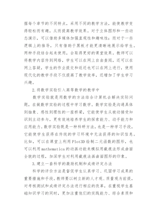在高等数学教学中培养学生能力的方法探究论文.docx
