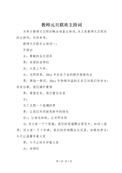 教师元旦联欢主持词.docx