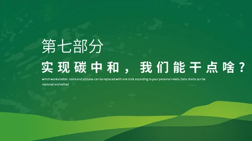 碳达峰碳中和科普生态宣传通用PPT模板