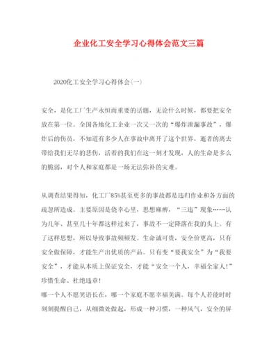 精编企业化工安全学习心得体会范文三篇.docx