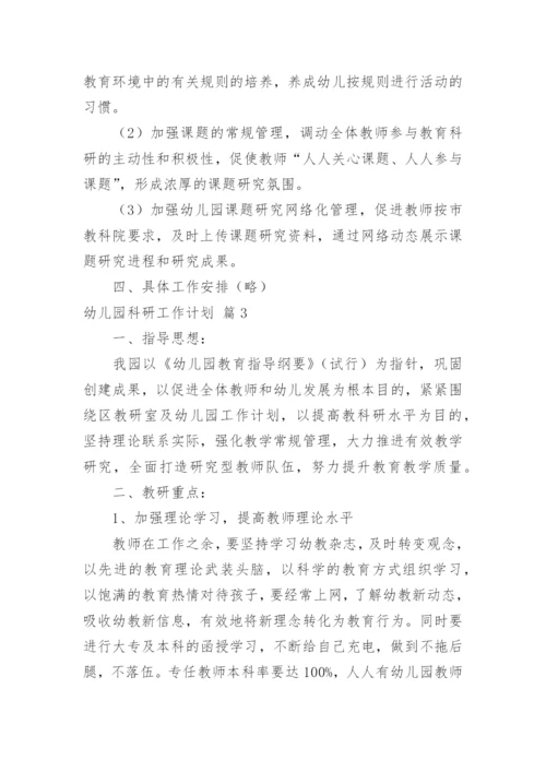 幼儿园科研工作计划.docx