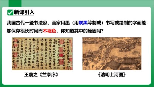 课题1 金刚石、石墨和C60课时2单质碳的化学性质 课件(共29张PPT内嵌视频)