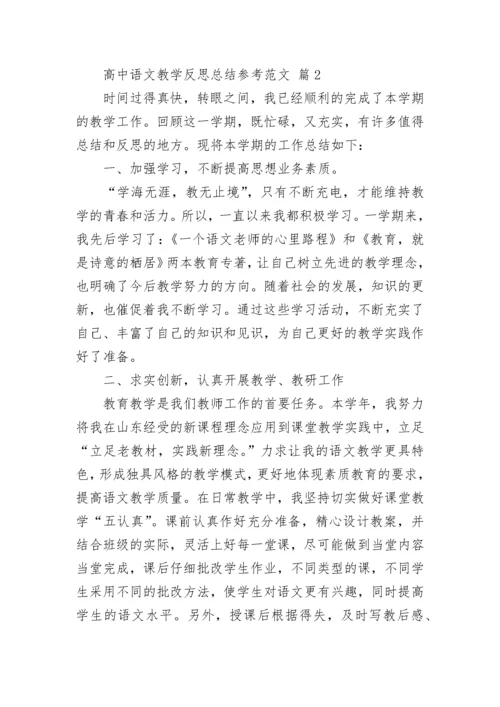 高中语文教学反思总结参考范文.docx