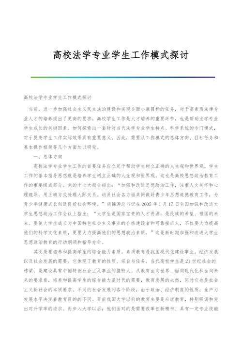 高校法学专业学生工作模式探讨.docx