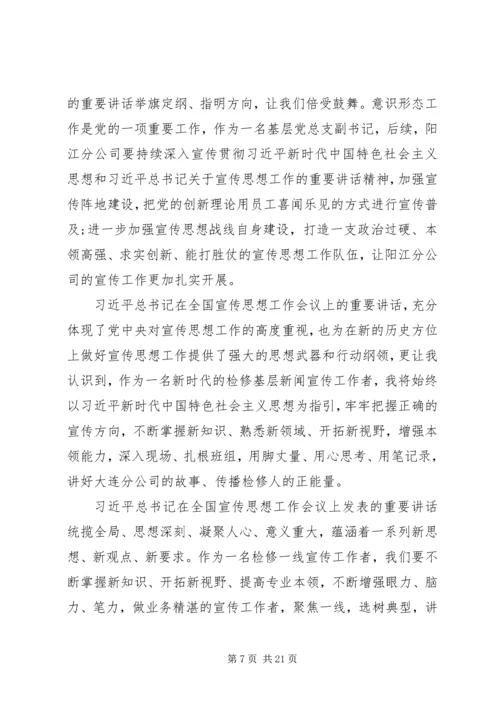 全国宣传思想工作会议学习心得10篇.docx