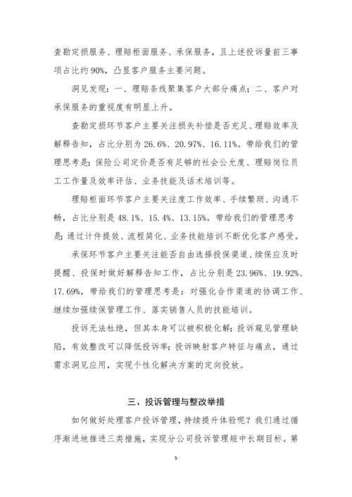 客户投诉重点事项洞见与整改(论文).docx