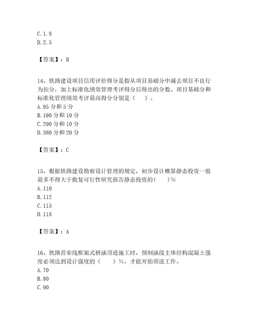 一级建造师之一建铁路工程实务题库附答案（考试直接用）