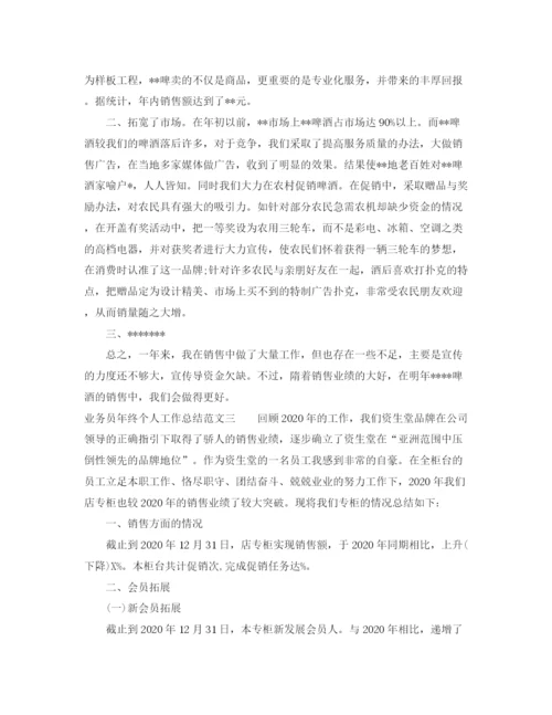 精编之业务员年终个人工作总结范文.docx