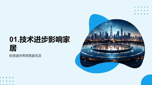 家居技术与未来生活