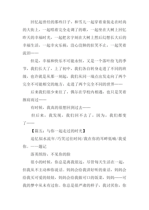 一起走过的岁月作文.docx