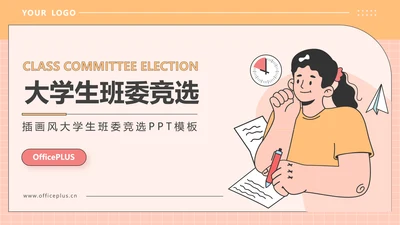 橙色插画风大学生班委竞选PPT模板
