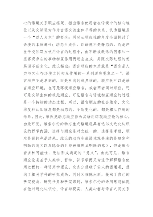 顺应理论和语言哲学综述论文.docx