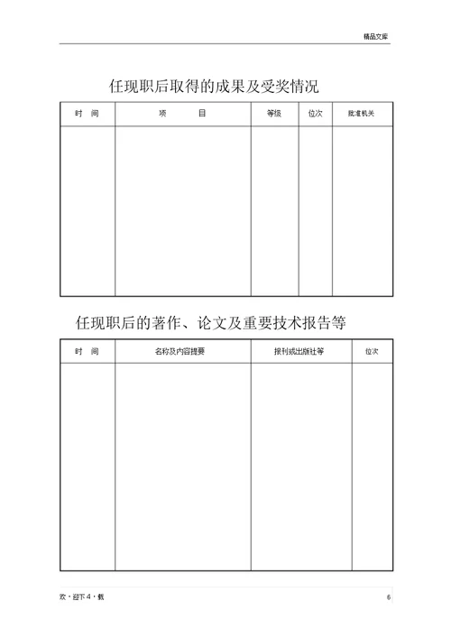 《山东省专业技术职称评审表》