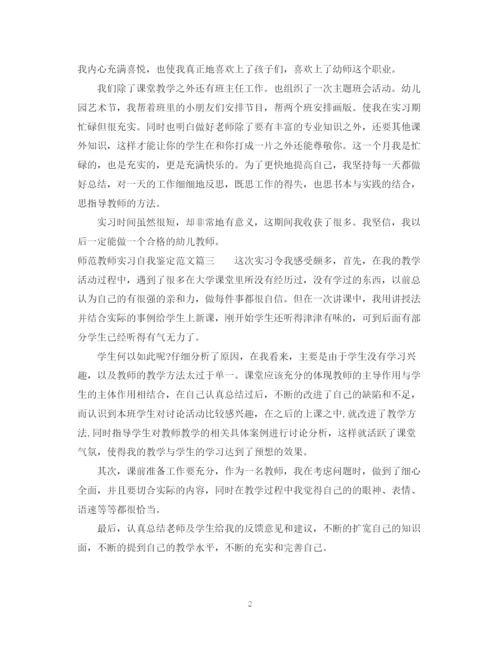 精编之师范教师实习自我鉴定范文.docx