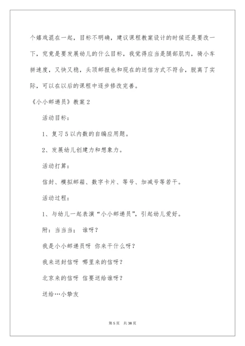 《小小邮递员》教案.docx