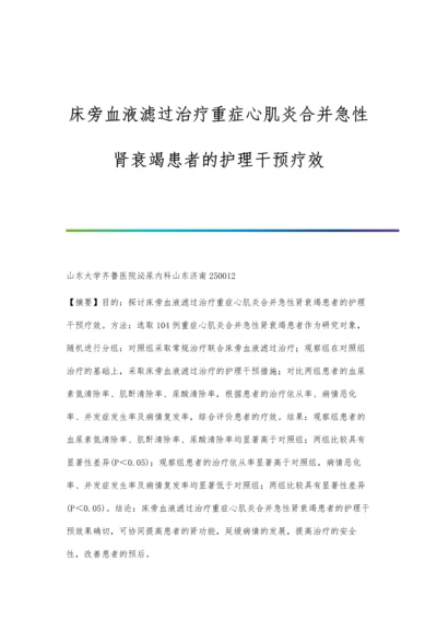 床旁血液滤过治疗重症心肌炎合并急性肾衰竭患者的护理干预疗效.docx