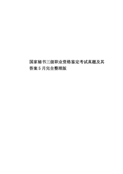 国家秘书三级职业资格鉴定考试真题模拟及其答案5月完全整理版.docx