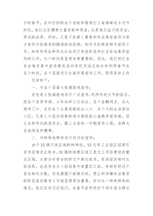 防范打击非法集资工作总结.docx