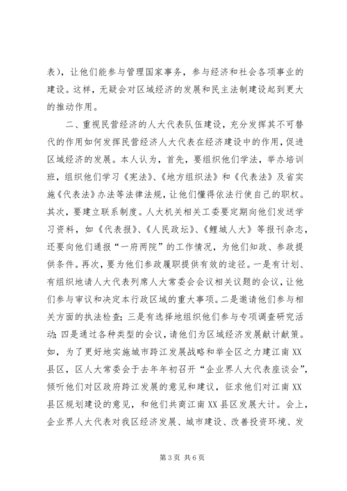 充分发挥民营经济人大代表的作用 (4).docx