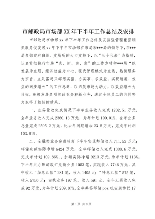 市邮政局市场部XX年下半年工作总结及安排.docx