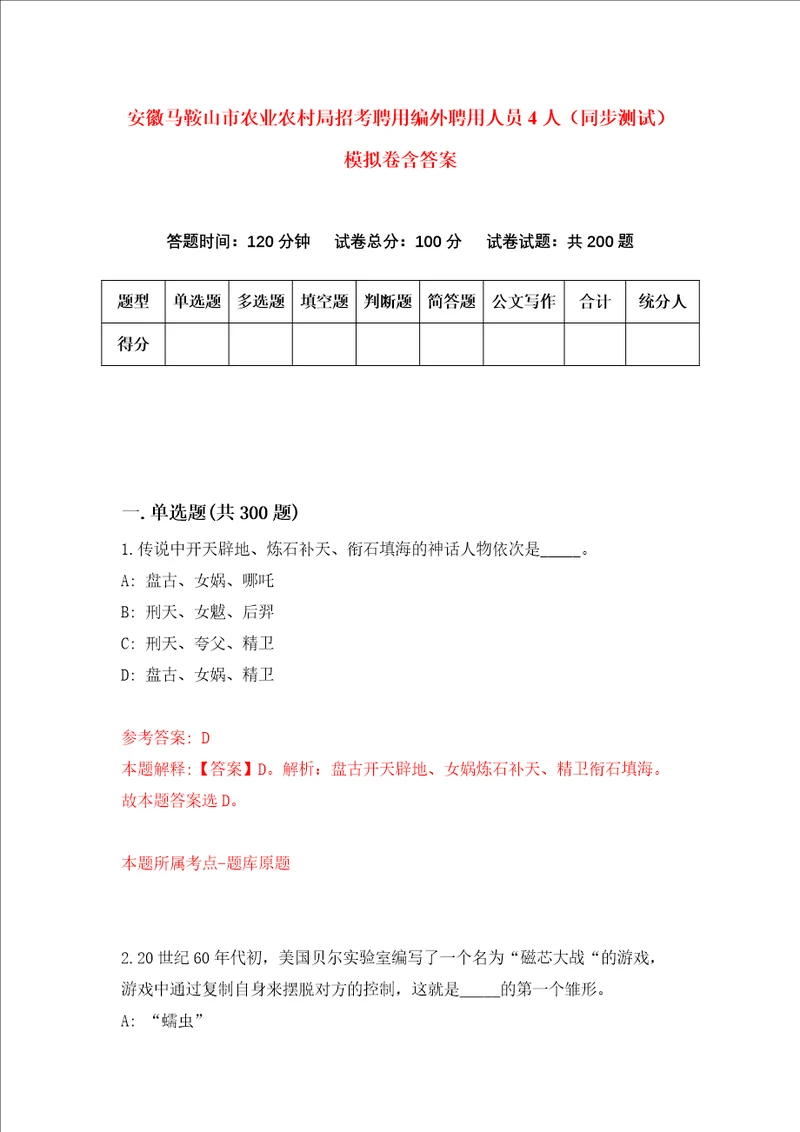 安徽马鞍山市农业农村局招考聘用编外聘用人员4人同步测试模拟卷含答案第0期