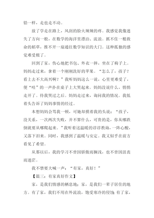 有家真好初中作文600字.docx