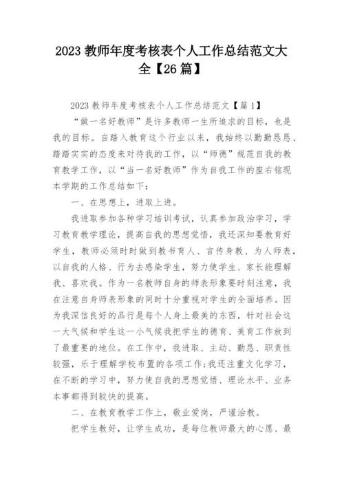 2023教师年度考核表个人工作总结范文大全【26篇】.docx