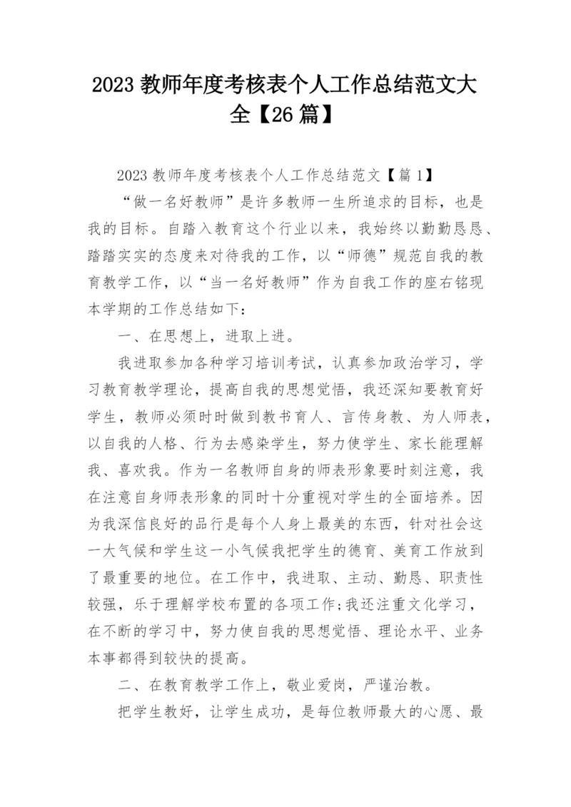 2023教师年度考核表个人工作总结范文大全【26篇】.docx