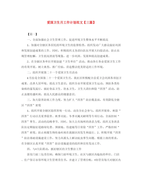 精编之爱国卫生月工作计划范文【三篇】.docx