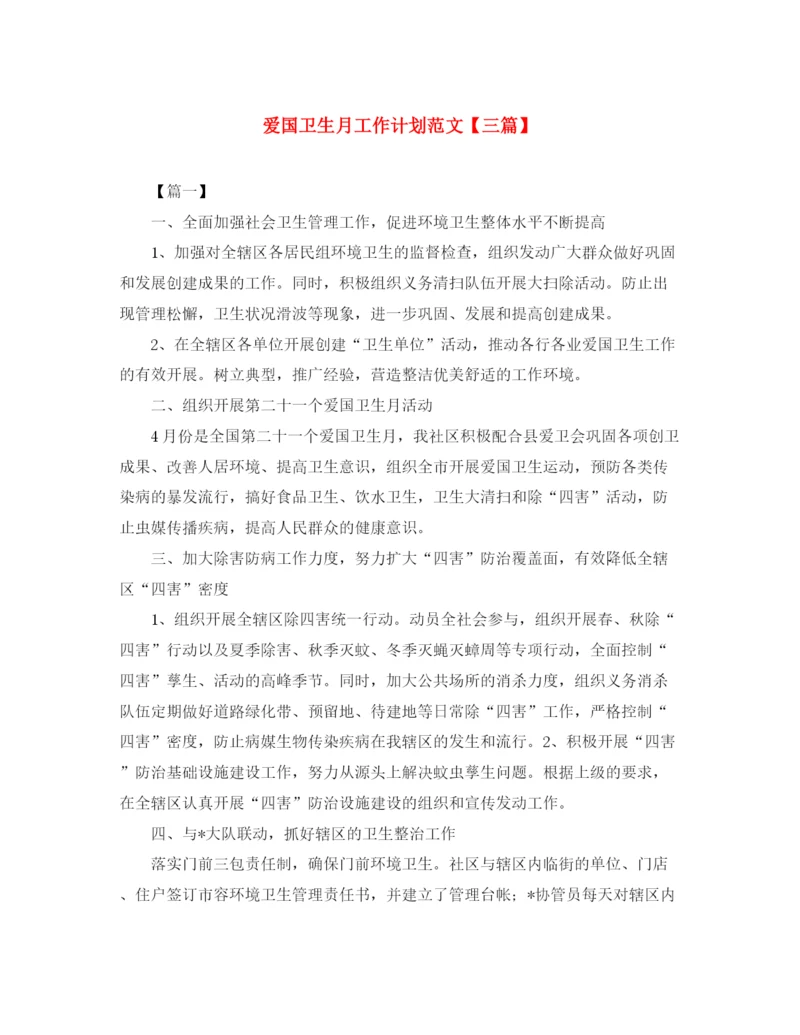 精编之爱国卫生月工作计划范文【三篇】.docx