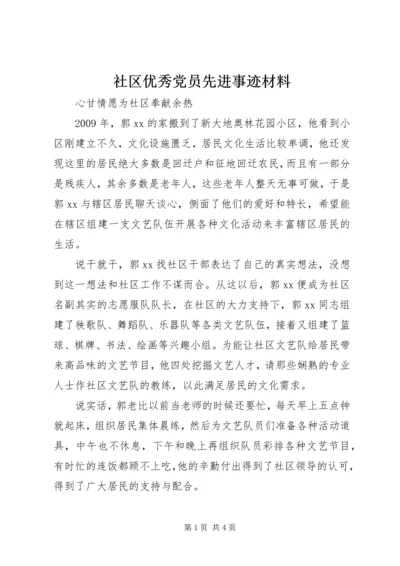 社区优秀党员先进事迹材料.docx