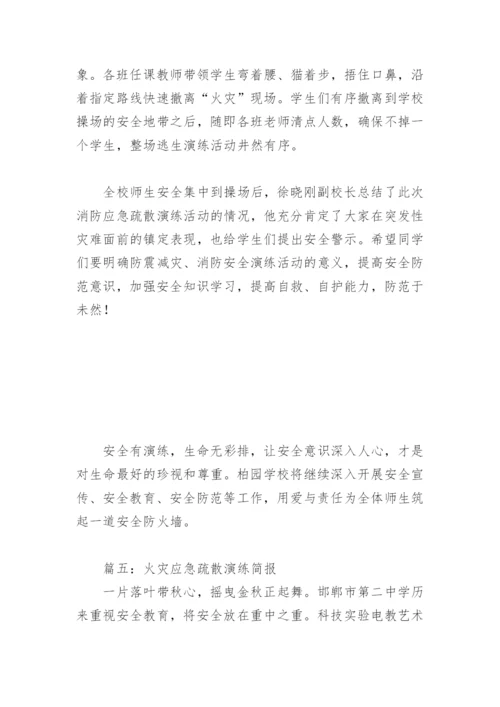 火灾应急疏散演练简报(精选8篇).docx